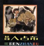 猎人占布   1980  PDF电子版封面  80277568  益西，单增编者；韩书力绘者 