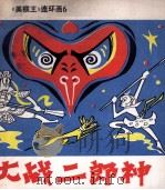 大战二郎神   1981  PDF电子版封面    李春法改编；马显龙绘画 