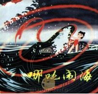 美术电影连环画册  哪吒闹海（1982 PDF版）