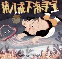 猪八戒下海寻宝   1983  PDF电子版封面    蔡字征文；姜成安，吴带生画 