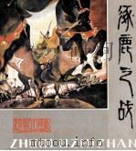涿鹿之战（1983 PDF版）