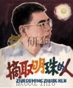 摘取明珠的人   1981  PDF电子版封面  81172042  于单明改编；徐加昌绘画 