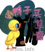 小鸭子买草席（1985 PDF版）