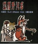 狐狸开汽车（1981 PDF版）
