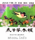 小燕子学本领   1985  PDF电子版封面    郭明志责任编辑 