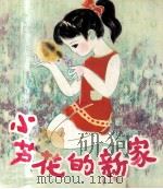 小芦花的家   1981  PDF电子版封面    钟绍编文；王义胜，杨建友绘画 