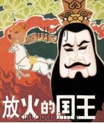 放火的国王   1983  PDF电子版封面    佟希仁编文；张忠利绘画 