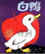 白鸭   1982  PDF电子版封面    赵福民改编；阿裘绘画 