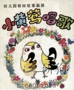 小黄莺唱歌   1985  PDF电子版封面  828970  文地改编；周宪彻绘画 