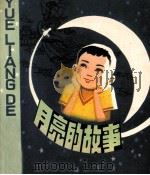 月亮的故事   1980  PDF电子版封面    吴仲熊编绘 
