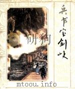兵书宝剑峡（1985 PDF版）
