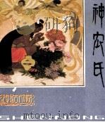 中国神话选  神农氏（1982 PDF版）