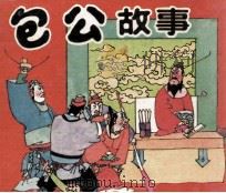 包公故事   1992  PDF电子版封面  7532210294  亢君原著；元山等改编；季平等绘画 