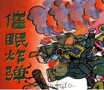 催眠炸弹   1990  PDF电子版封面  7540504315  李国伟编文；徐茂林，徐陵，阿林绘画 