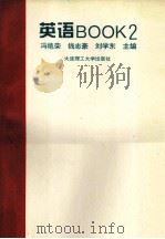 英语  Book  2   1996  PDF电子版封面  7561111428  冯艳荣，钱志豪，刘学东主编；王海华，李明媚，杨洁副主编 