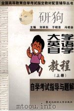 大学英语自学教程自学考试指导与题解  上   1999  PDF电子版封面  7810445626  刘学东等主编 