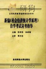 新编《社会经济统计学原理》自学考试应考指导   1993  PDF电子版封面  7810057219  张学忠，朱祯玺主编；肖京，曲卫彬，李培军副主编；栗方忠主审 