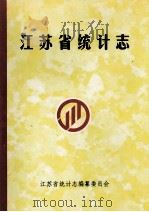 江苏省统计志（1997 PDF版）