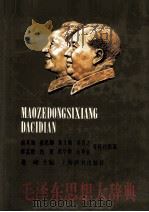毛泽东思想大辞典（1993 PDF版）