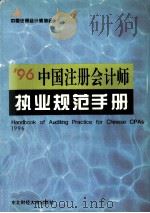 96中国注册会计师执业规范手册   1996  PDF电子版封面  7810441191  中国注册会计师协会编 