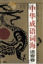 中华成语词海  速查卷（1994 PDF版）