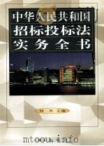 中华人民共和国招标投标法实务全书  第1卷（1999 PDF版）