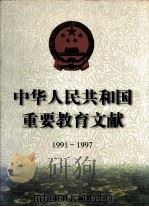 中华人民共和国重要教育文献  1991-1997   1998  PDF电子版封面  7806179801  何东昌主编 