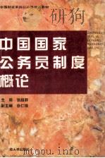 中国国家公务员制度概论   1996  PDF电子版封面  7810441361  张超群主编；徐仁璋副主编 