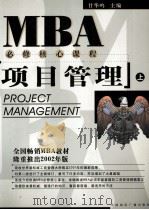 项目管理2002年版  上     PDF电子版封面    甘华鸣主编 