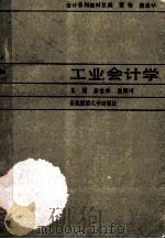 工业会计学   1989  PDF电子版封面  7810052705  苏宝林，童海川主编 
