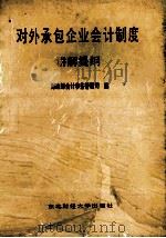 对外承包企业会计制度讲解题纲   1989  PDF电子版封面  7810053043  财政部会计事务管理司编 