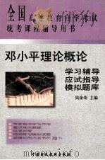 邓小平理论概论学习辅导  应试指导  模拟题库（1999 PDF版）