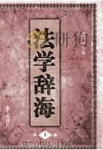 法学辞海  2   1998  PDF电子版封面  7800818489  李伟民主编 