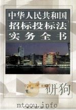 中华人民共和国招标投标法实务全书  第3卷（1999 PDF版）