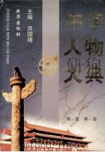 中华人物大典（1997 PDF版）