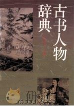 古书人物辞典   1994  PDF电子版封面  7539213485  庄克华主编 