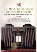 中华人民共和国海关进出口税则  1997（1997 PDF版）
