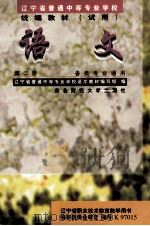 语文  第2册   1997  PDF电子版封面  7810442341  辽宁省普通中等专业主语文教材编写组编 