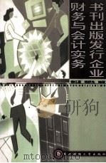 书刊出版发行企业财务与会计实务（1998 PDF版）