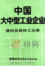 中国大中型工业企业   1989  PDF电子版封面  7507402274  马洪，才晓予主编 