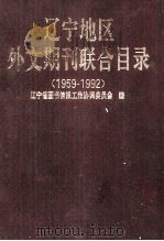 辽宁地区外文期刊联合目录  1959-1992（1993 PDF版）