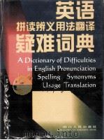 英语拼读辨义用法翻译疑难词典（1995 PDF版）