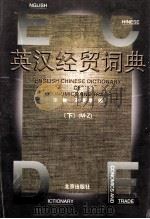 英汉经贸词典  下   1998  PDF电子版封面  7200030929  李俊，王景余编 