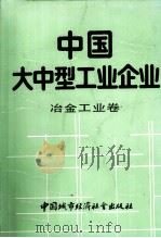 中国大中型工业企业  冶金工业卷   1989  PDF电子版封面  7507401987  马洪，张塞主编；周冠五编 