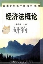 经济法概论   1998  PDF电子版封面  7810444301  曲振涛主编 