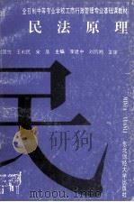 民法原理   1994  PDF电子版封面  7810059904  刘国忱等主编 