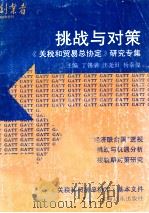 挑战与对策：《关税和贸易总协定》研究专集   1992.11  PDF电子版封面    丁锡满，汪尧田，杨泰俊主编 