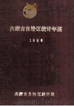 内蒙古自治区统计年鉴  1986（ PDF版）