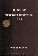 青海省社会经济统计年鉴  1986   1986  PDF电子版封面     