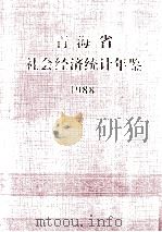 青海省社会经济统计年鉴  1988   1988  PDF电子版封面  7503701668  青海省统计局编 